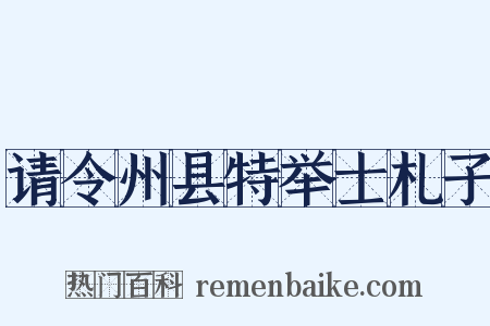 请令州县特举士札子是什么意思的图片